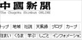 Chugoku Shimbun
