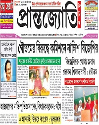 Dainik Prantojyoti Today Newspaper