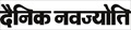 Dainik Navajyoti