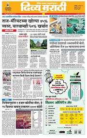 Divya Marathi epaper